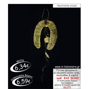 ΠΕΤΑΛΟ ΟΡΕΙΧΑΛΚΙΝΟ ΜΕ ΚΡΕΜΑΣΤΟ ΦΥΛΛΟ ΕΛΙΑΣ ,ΛΟΥΛΟΥΔΑΚΙ & ΚΑΡΔΙΑ ΓΟΥΡΙ 2015